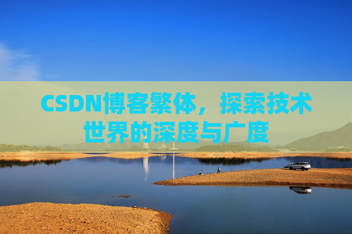 CSDN博客繁体，探索技术世界的深度与广度