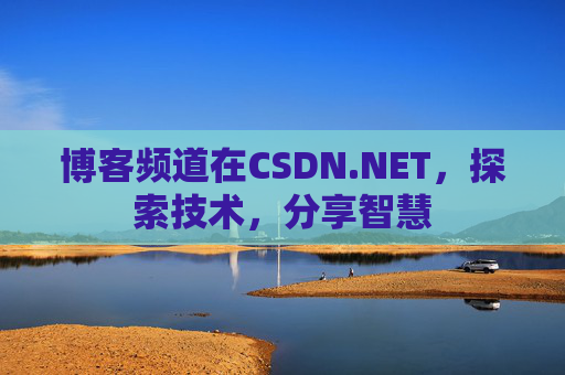 博客频道在CSDN.NET，探索技术，分享智慧
